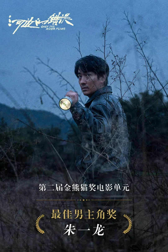 朱一龙获金熊猫影帝  恭喜演员朱一龙朱一龙 凭借《河边的错误》中的精彩...