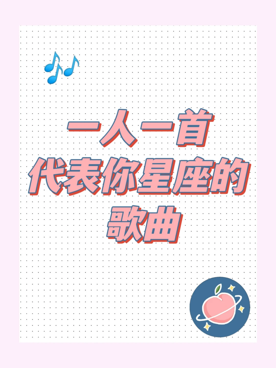 哪首歌最符合你的星座？