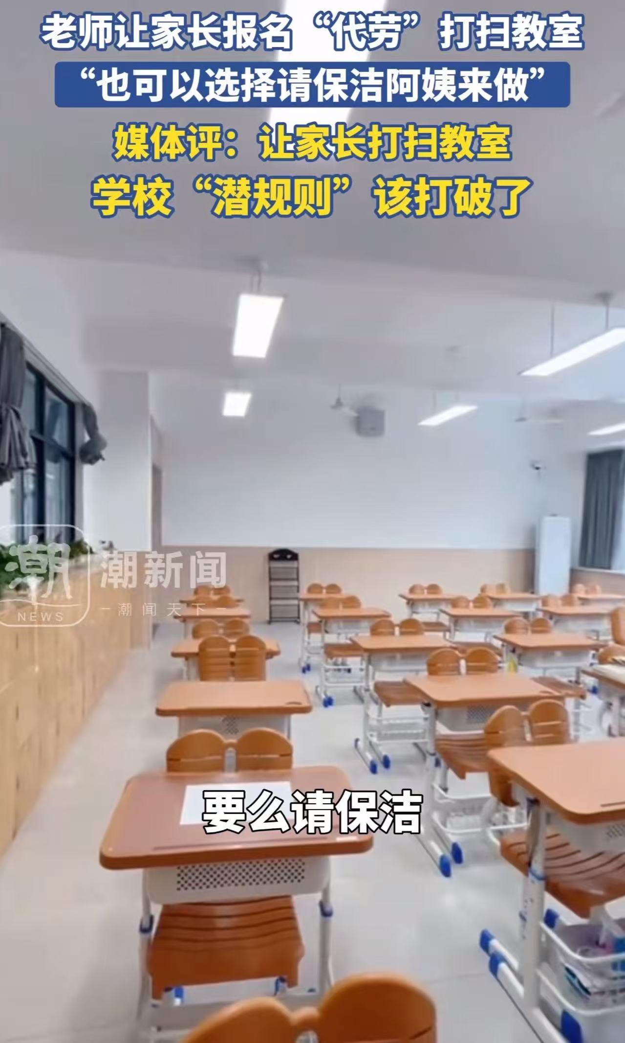 家长打扫教室卫生的“潜规则”该打破了！孩子开学了，不少家长收到通知，要么自己去给