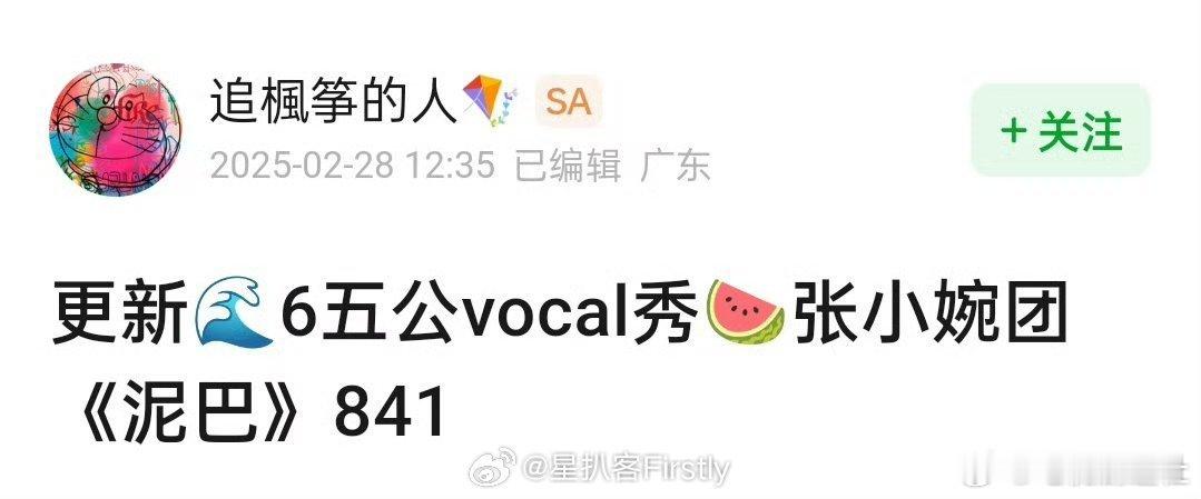 张小婉组泥巴841分乘风2025五公公演，张小婉组《泥巴》841分，本季最高分！