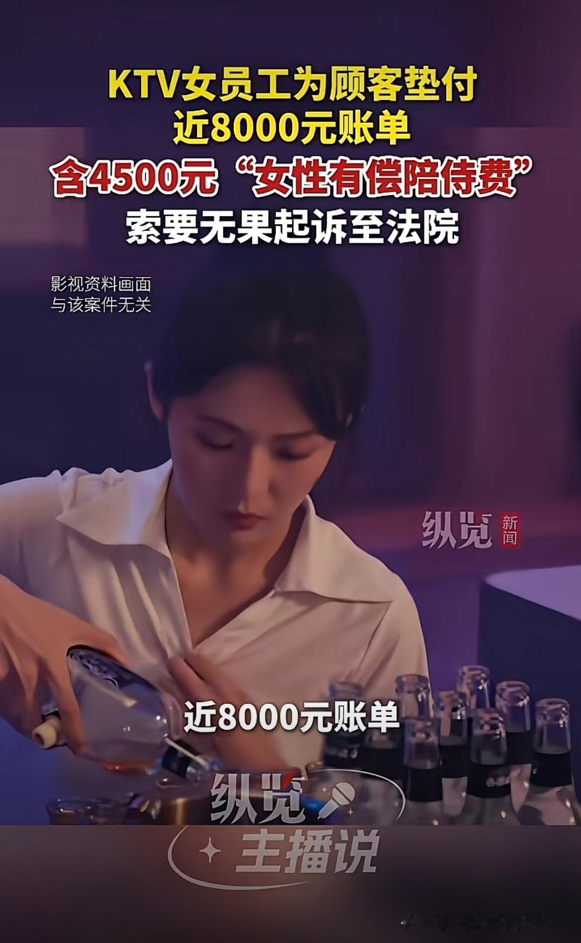 “被白嫖了！”兰州，一名KTV女员工好心帮两名男顾客垫付了近8000元的消费款。