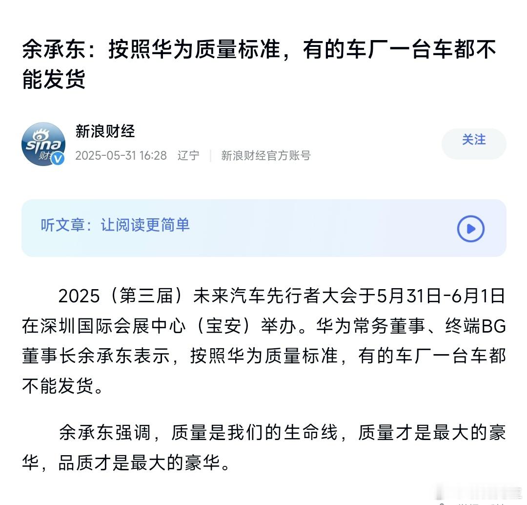 余承东：按照华为质量标准，有的车厂一台车都不能发货。 ​​​