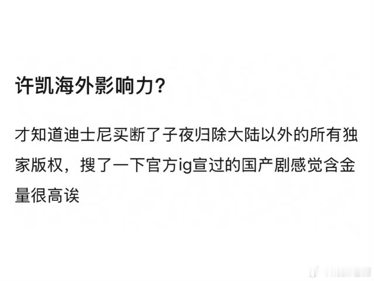 许凯子夜归未播就被Disney+买断独家海外版权，海外影响力真的厉害[哇][老师