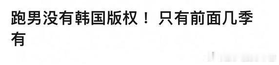 《跑男》后面改走文旅宣传路线，是不是因为版权问题才做出的调整？ 