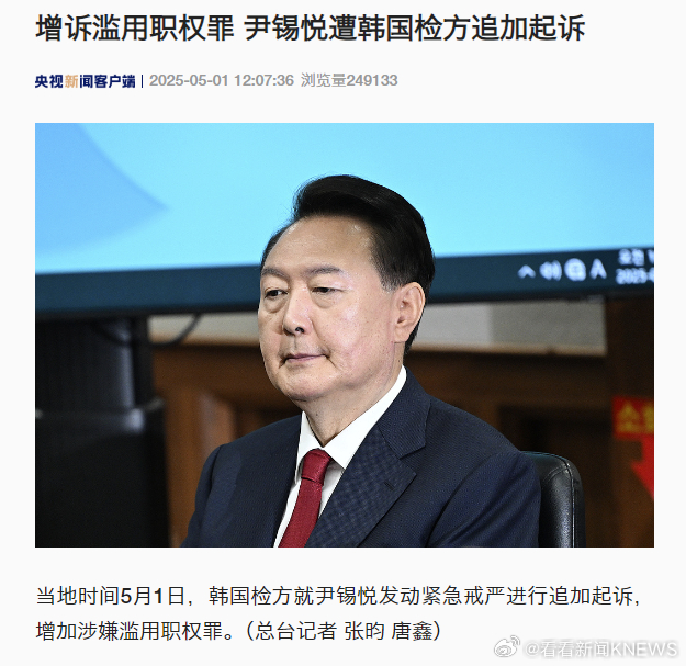 【增诉滥用职权罪 #尹锡悦遭韩国检方追加起诉#】当地时间5月1日，韩国检方就尹锡