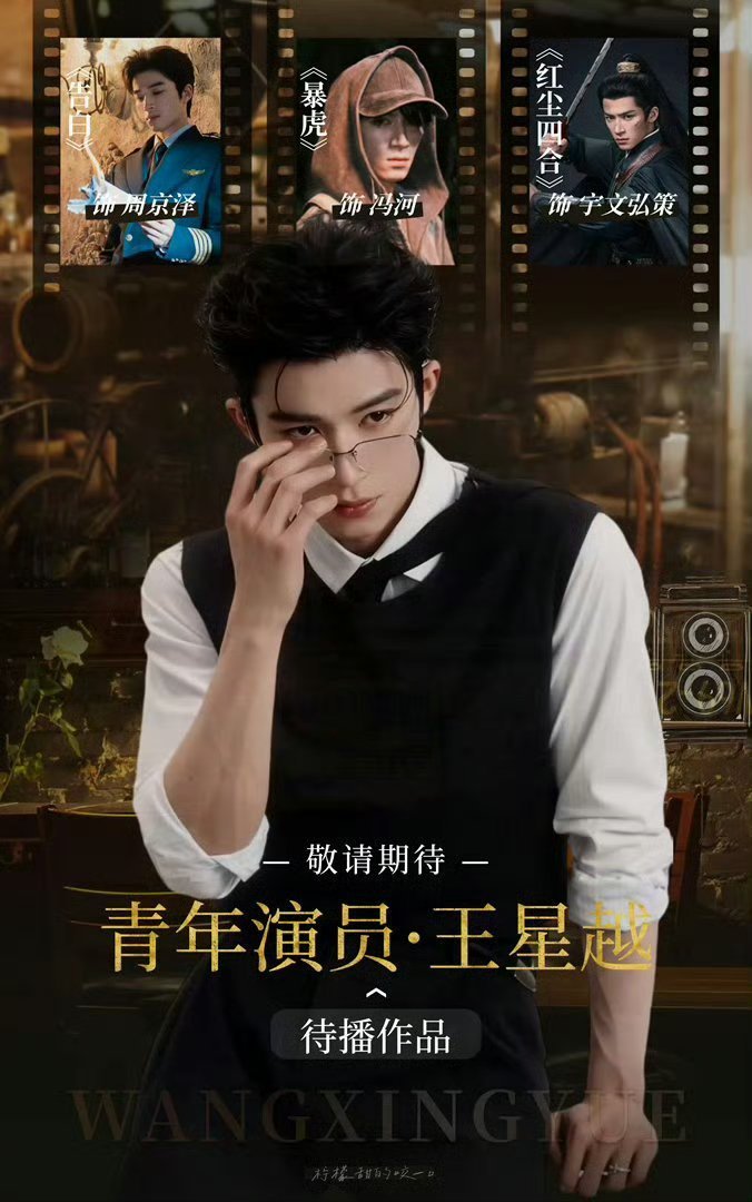 曝王星越不演长宁帝军了来关注一下王星越的待播剧《红尘四合》《告白》《暴虎》古装现