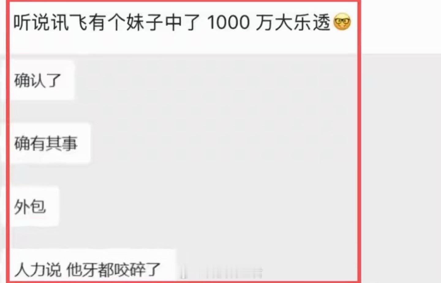 员工中了1500万彩票后直接离职科大讯飞的工作可以啊这个员工不淡定了换做是我应该