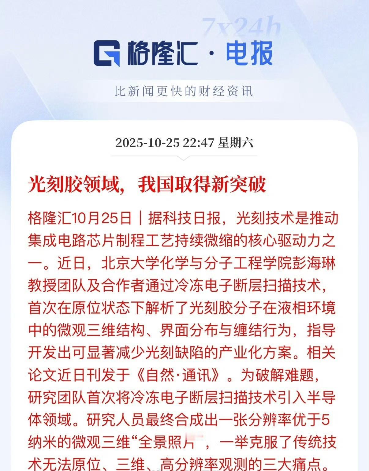 “卡脖子”的最新消息！
格隆汇周六电报:光刻胶领域，我国取得新突破。

评一句: