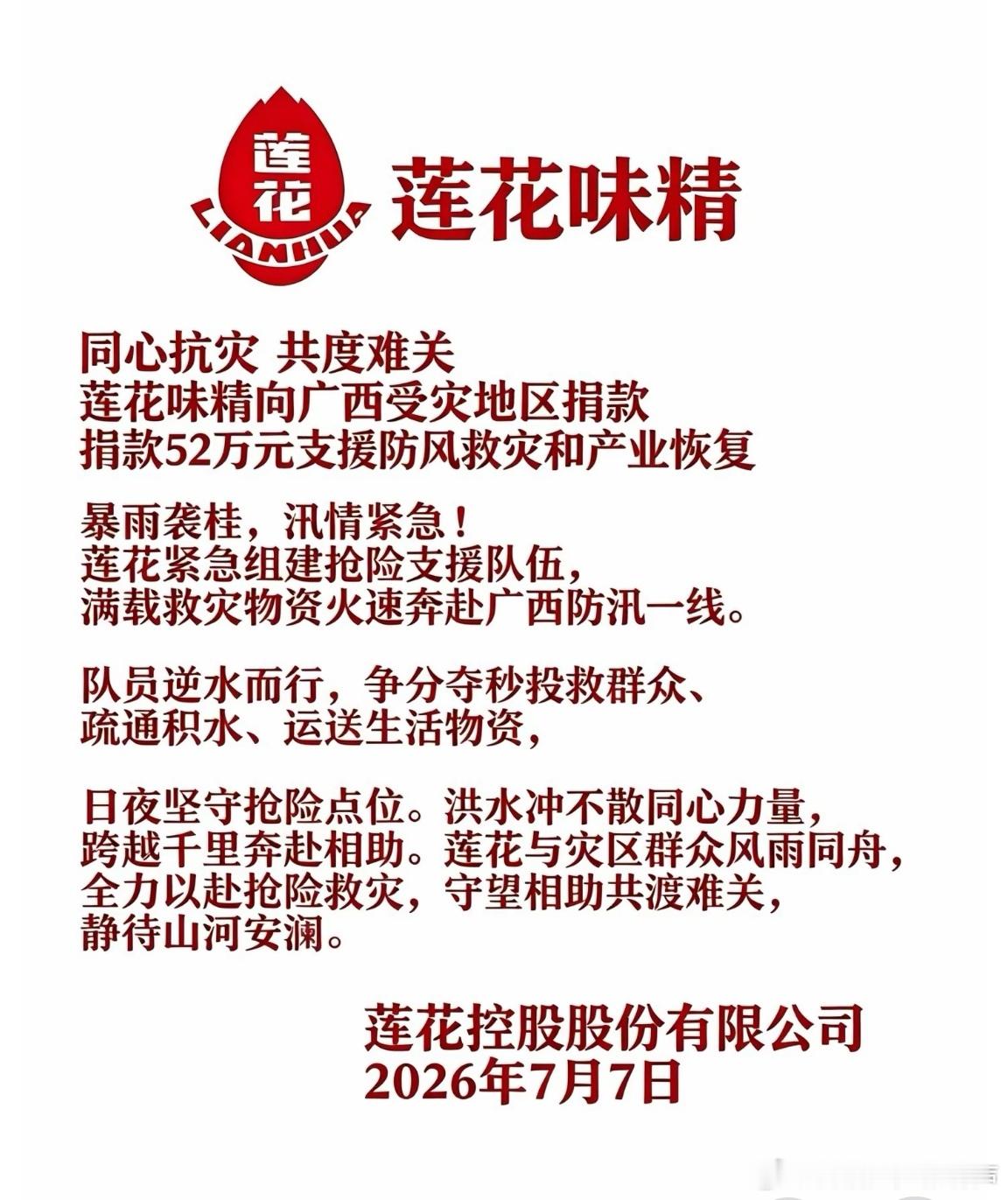 河南的老国货品牌莲花味精又又又叒捐款了！广西受灾，老国货品牌莲花味精再次挺身而出