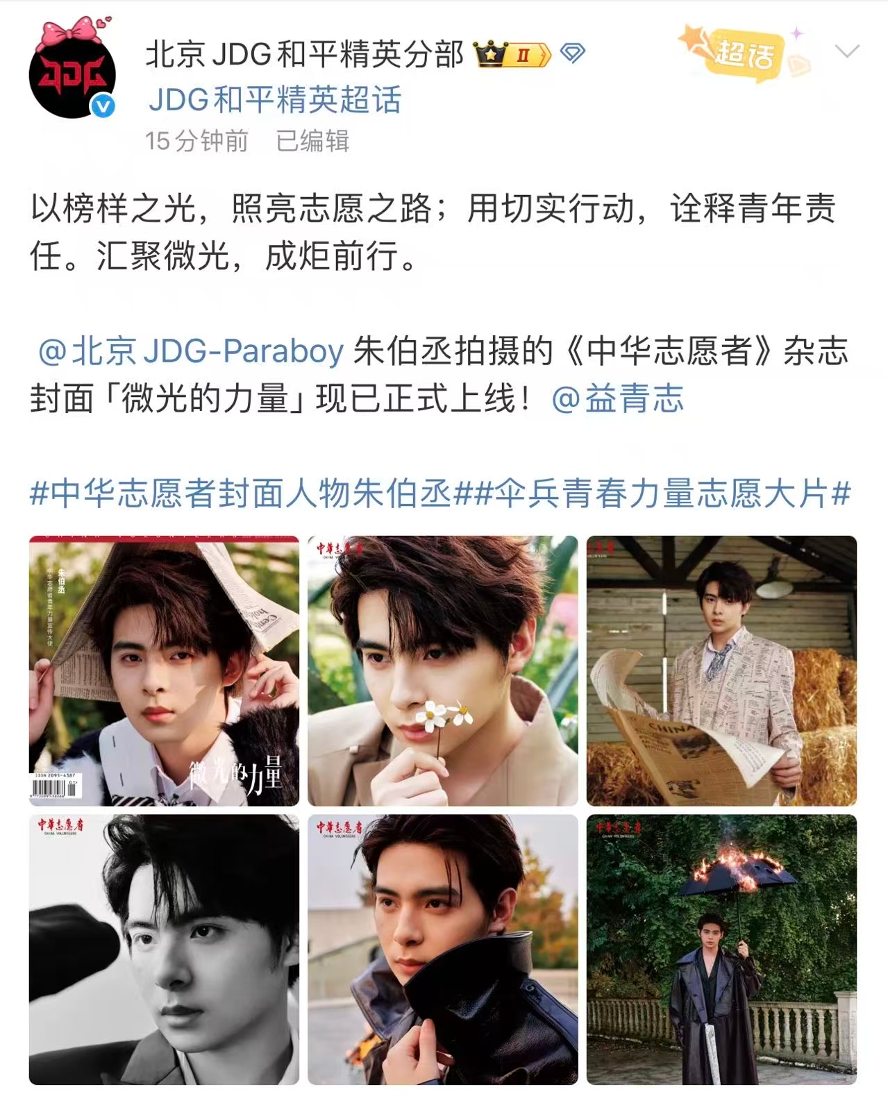 朱伯丞中华志愿者青年力量宣传大使  赛场之上他是叱咤风云的伞兵，志愿之路上他是传