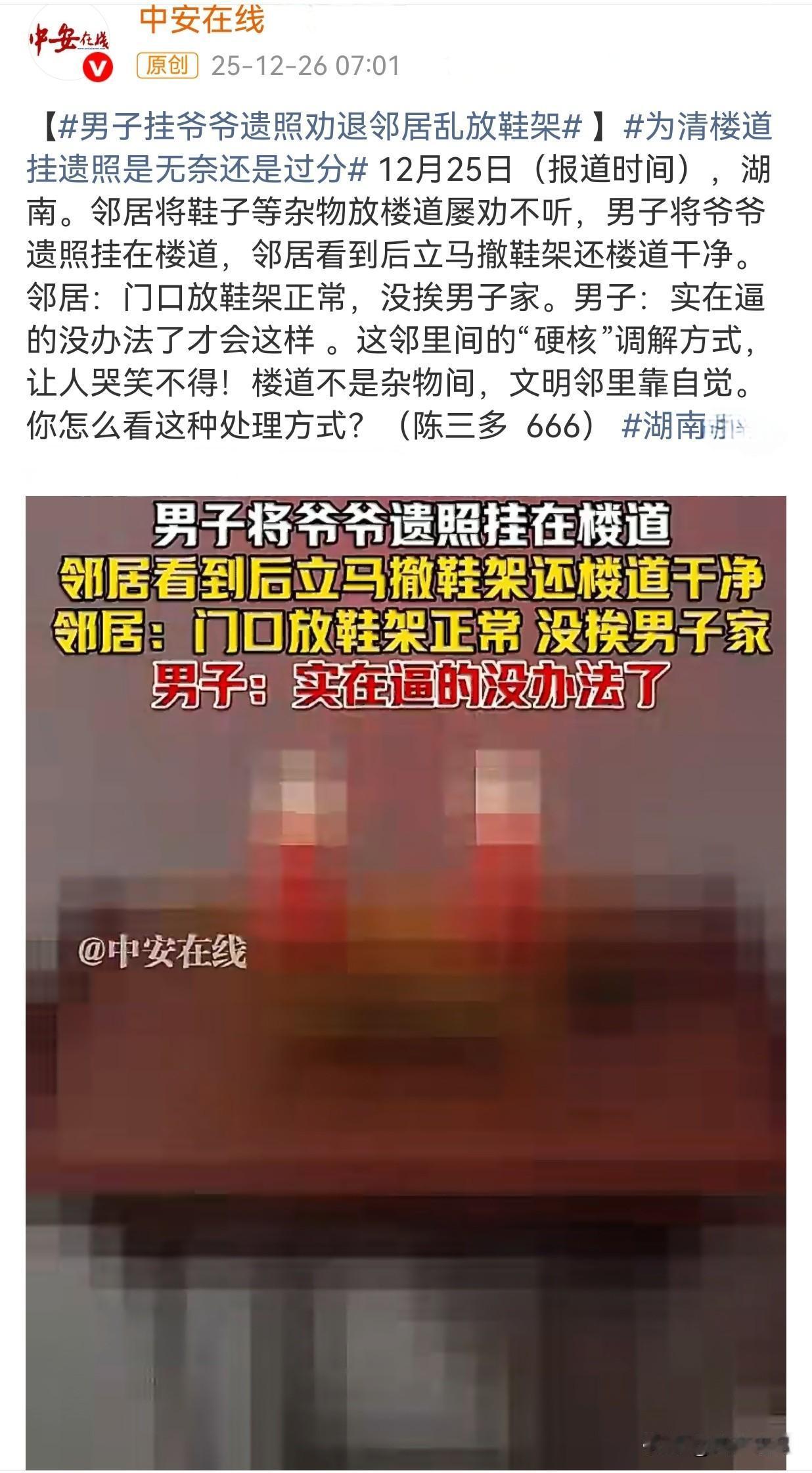 哭笑不得的“硬核”调解，男子挂爷爷遗照劝退邻居乱放鞋架？！
湖南一男子因邻居长期