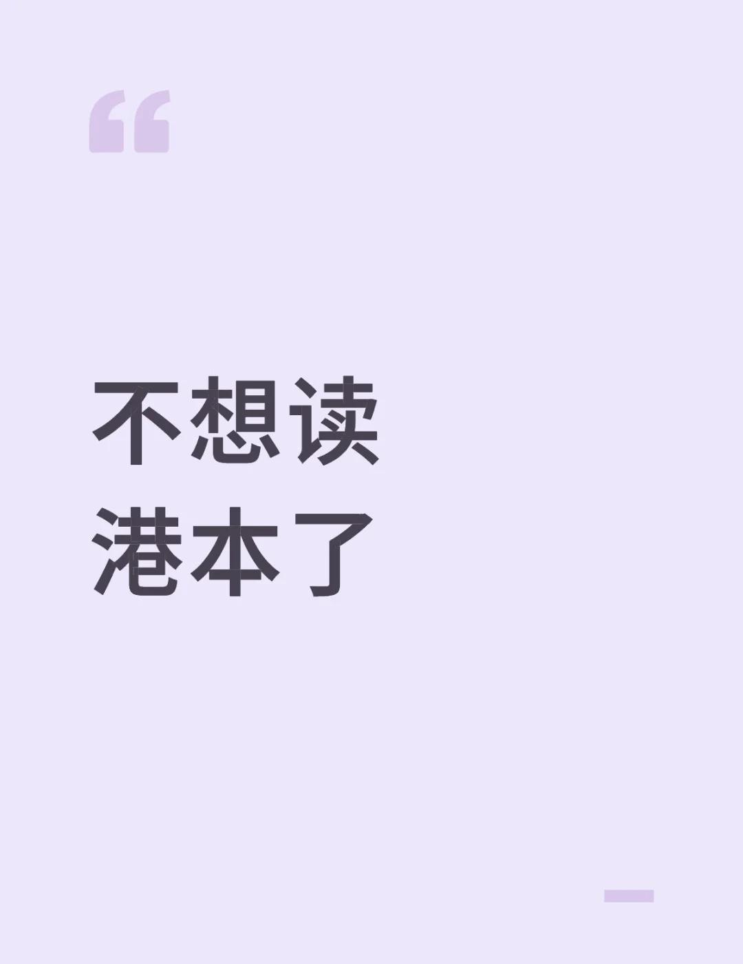 不想读港本了
开学到现在，0个真正的好朋友，全是上课搭子，且她们都有各自更好的朋