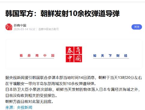 炸！炸！炸！接连发射！日本都蒙圈了！

3月14日13时20分，平壤顺安一带的天