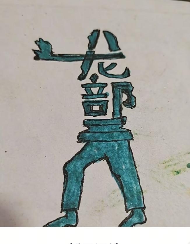 看图猜字。图中画面真给力。根据图意猜个四字词语。