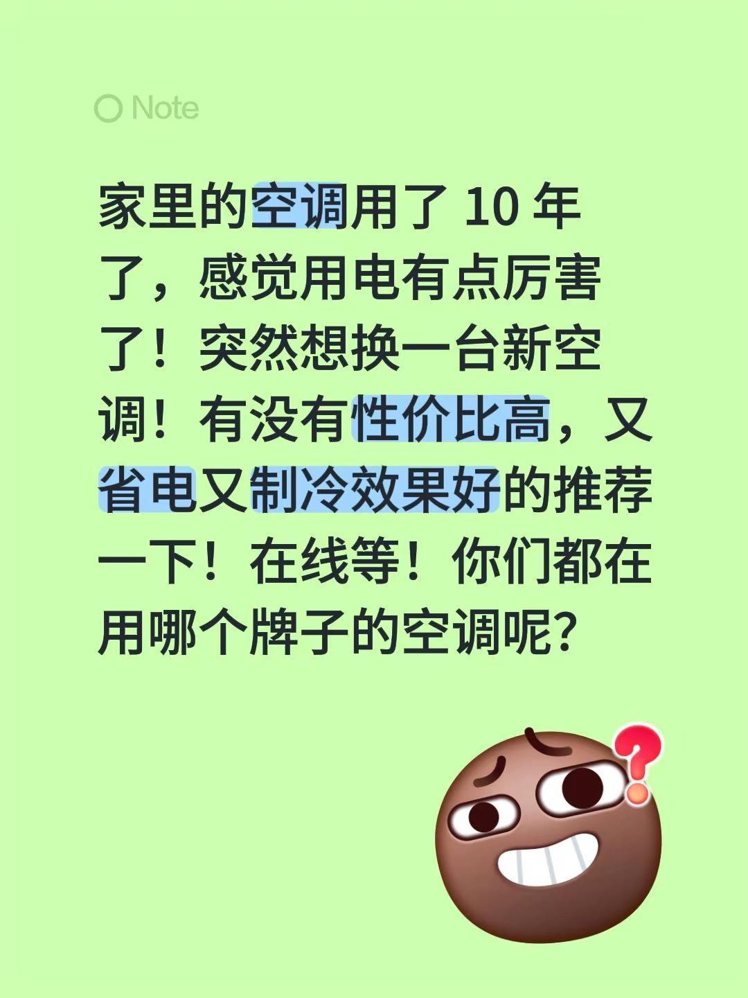 家里的空调用了 10 年了，感觉用电有点厉害了！突然想换一台新空调！有没有性价比