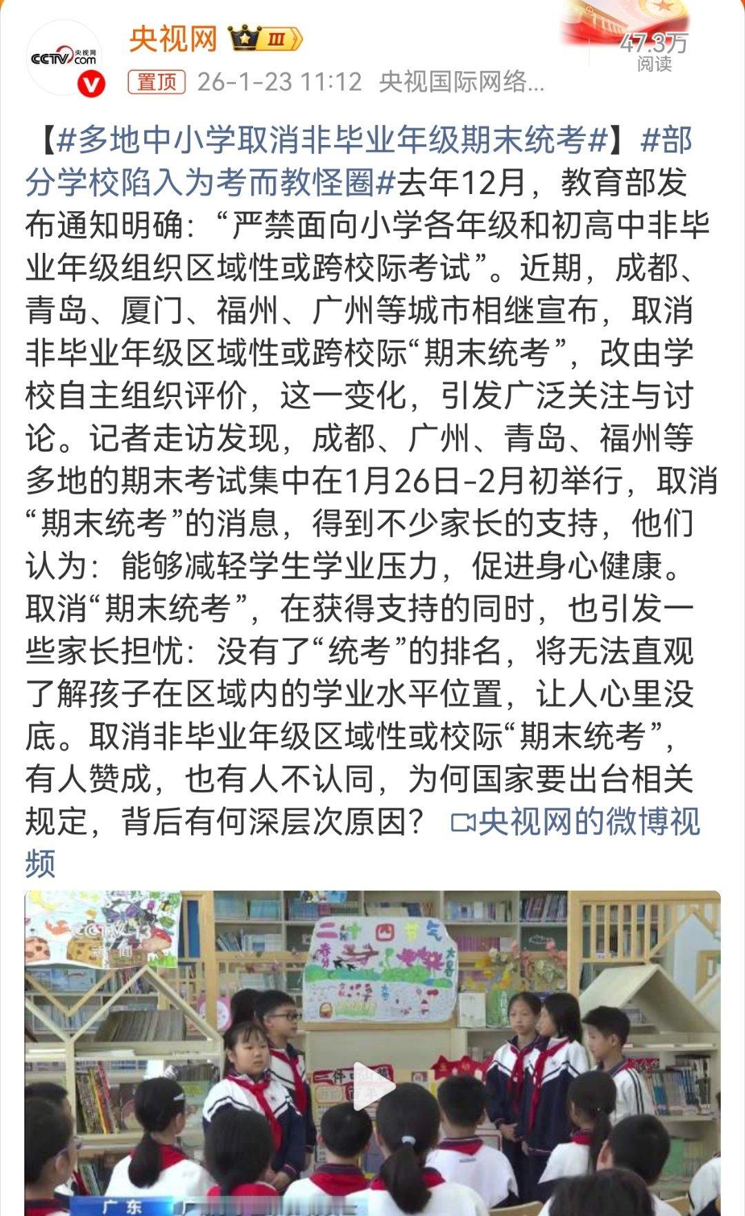 多地中小学取消非毕业年级期末统考 一些地方取消了“期末统考”，估计家长们的支持或