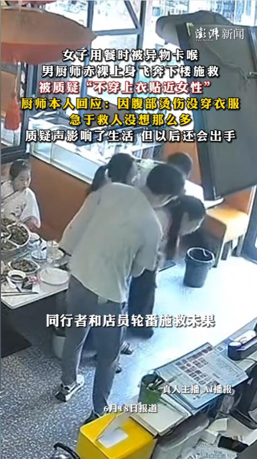 4月21日，一则监控视频炸了锅——光膀子男厨师狂奔下楼，跪地急救卡喉女子，却被围