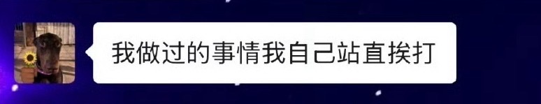 忠告 自己做过的事情自己站直挨打 