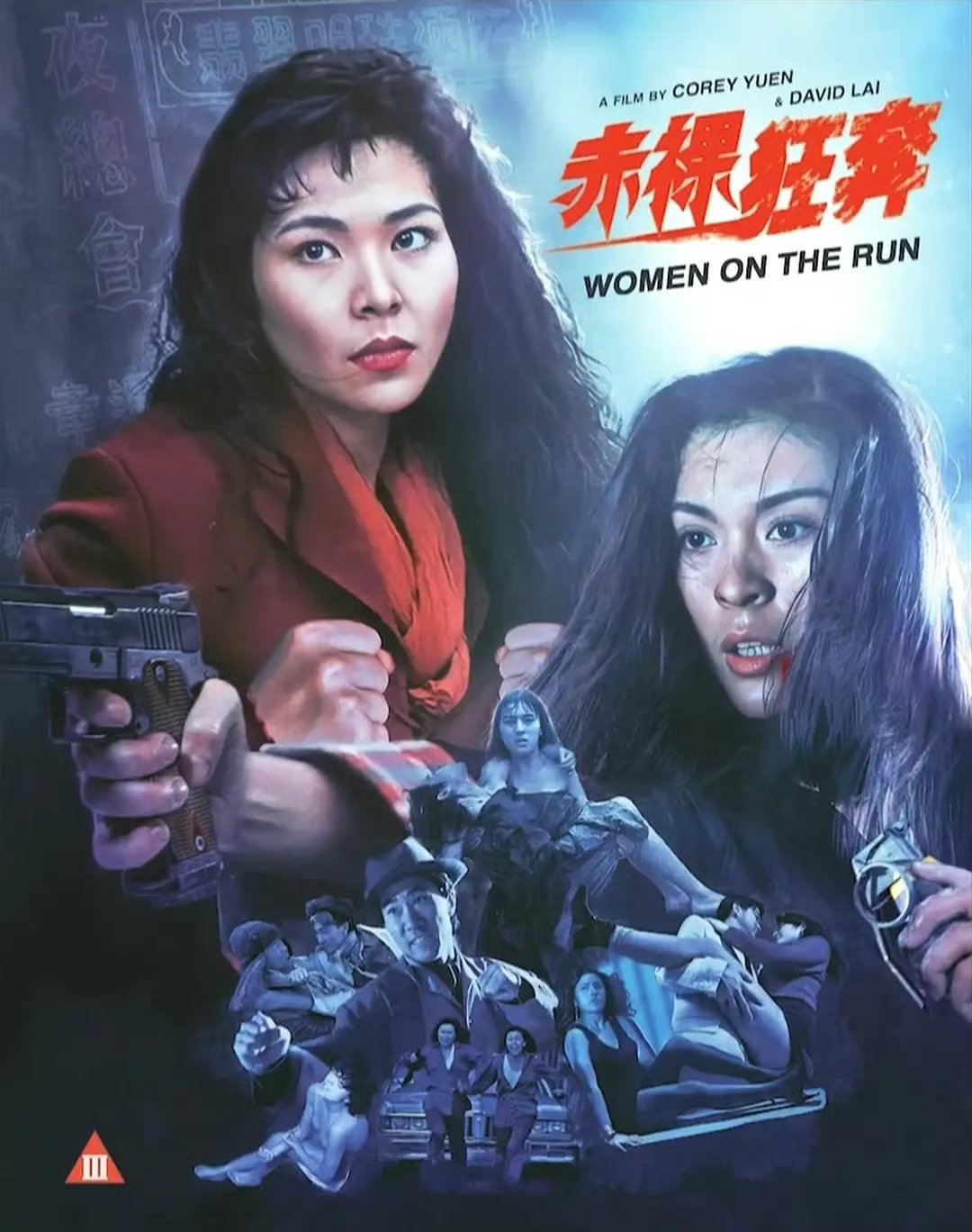 经典香港电影《赤裸狂奔》 (1993) 