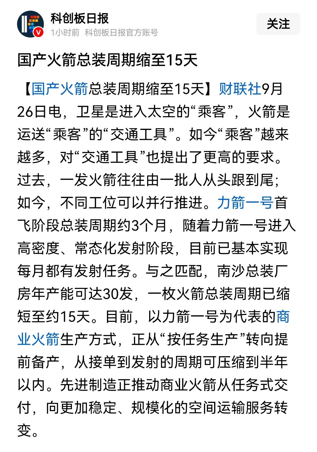 【持续追赶：国产火箭总装周期从数月压缩至当前的15天，后续还将进一步缩短耗时】早