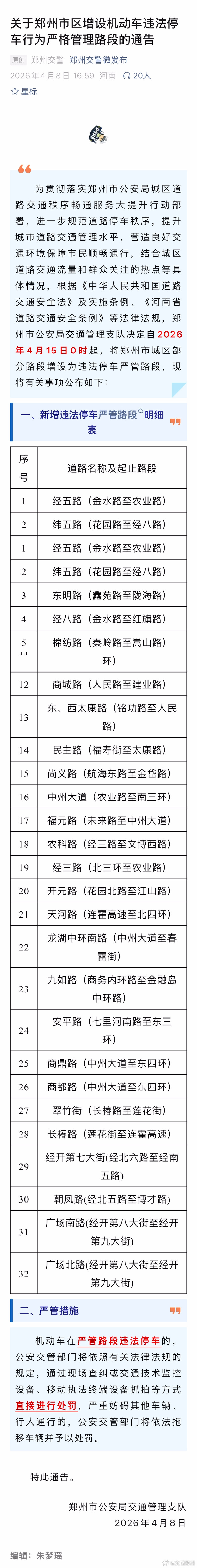 【4月15日起，郑州新增32处违停严管路段】近日，郑州市公安局交通管理支队发布通