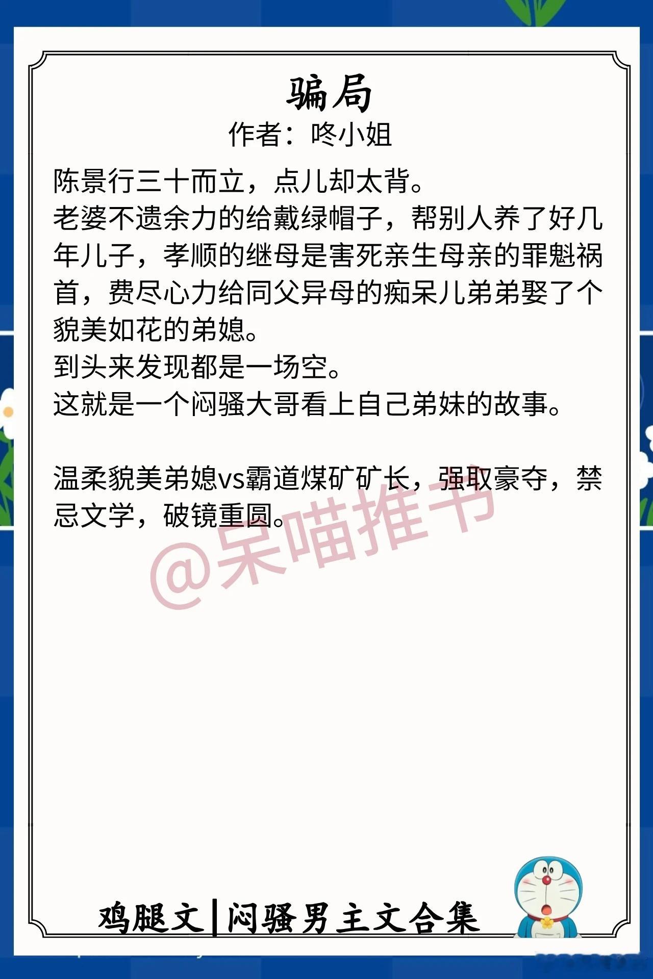 闷骚男主文合集1.《骗局》作者：咚小姐（温柔貌美弟媳vs霸道煤矿矿长，强取豪夺，