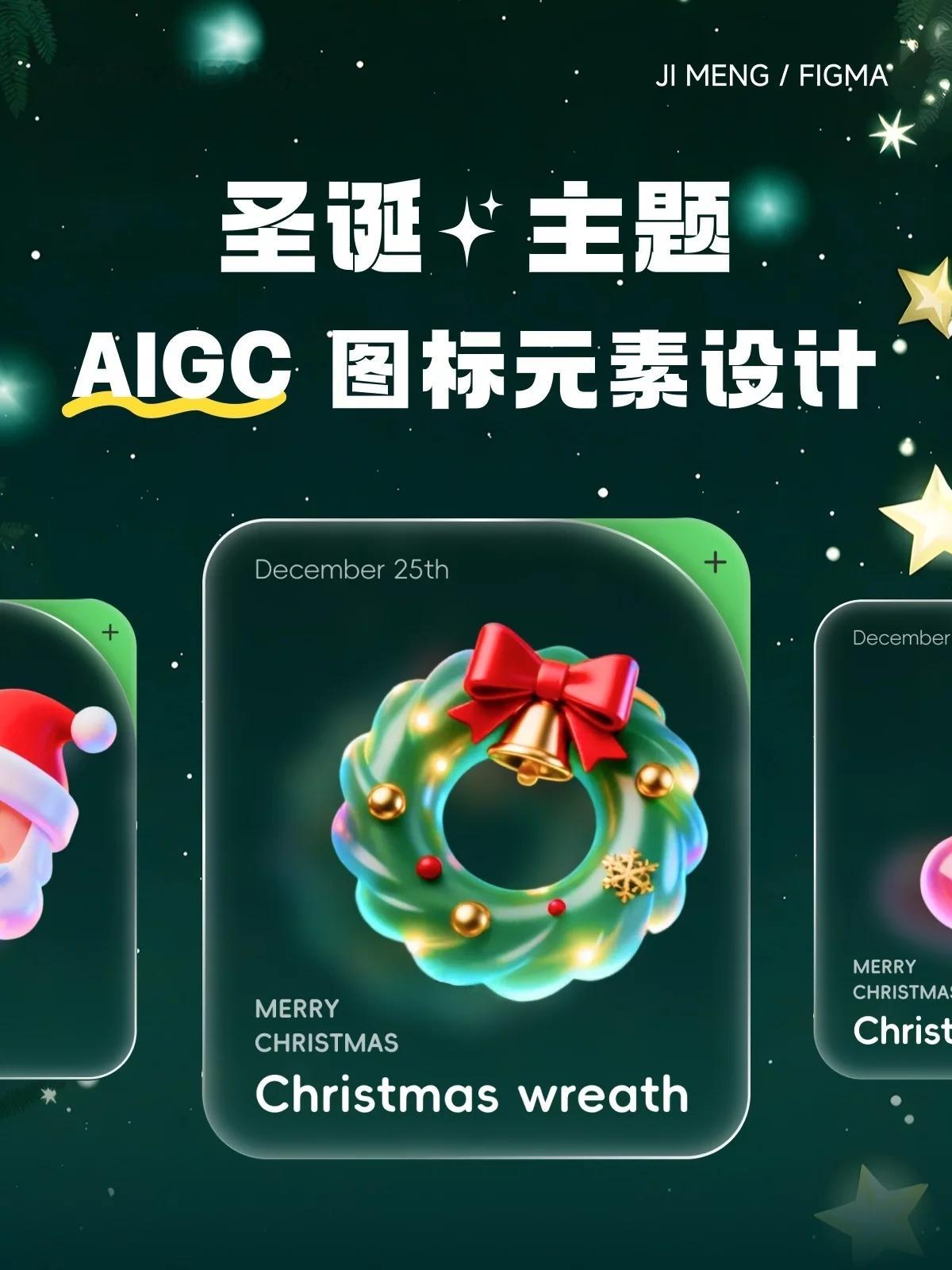 圣诞节 下周四就是圣诞节啦！给大家整点圣诞节的元素提升一下氛围。9个圣诞图标AI