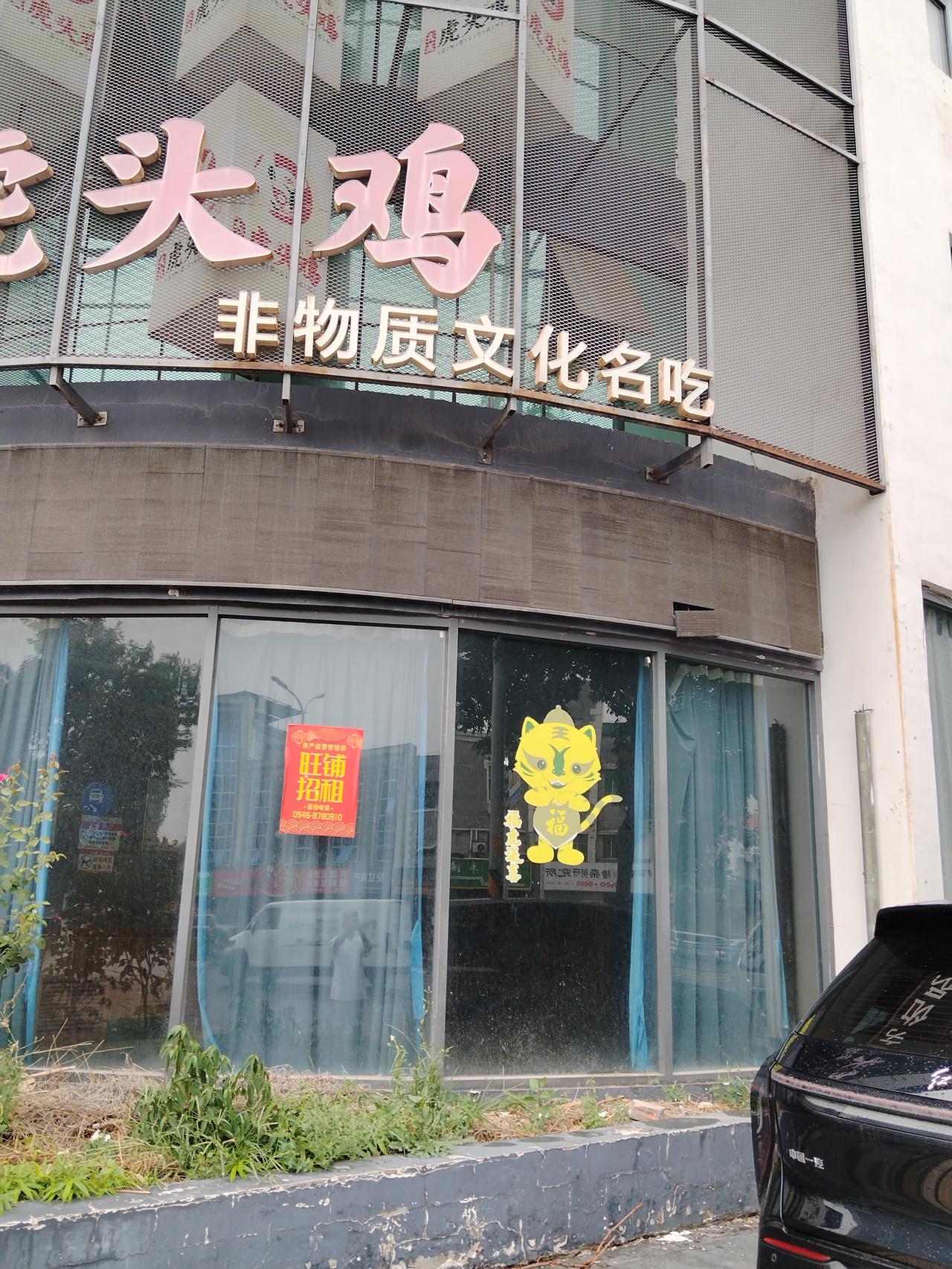 下午雨后，从虎头鸡饭店一边路过，一抬头发现竟然关门了。
    看来关门有一段时