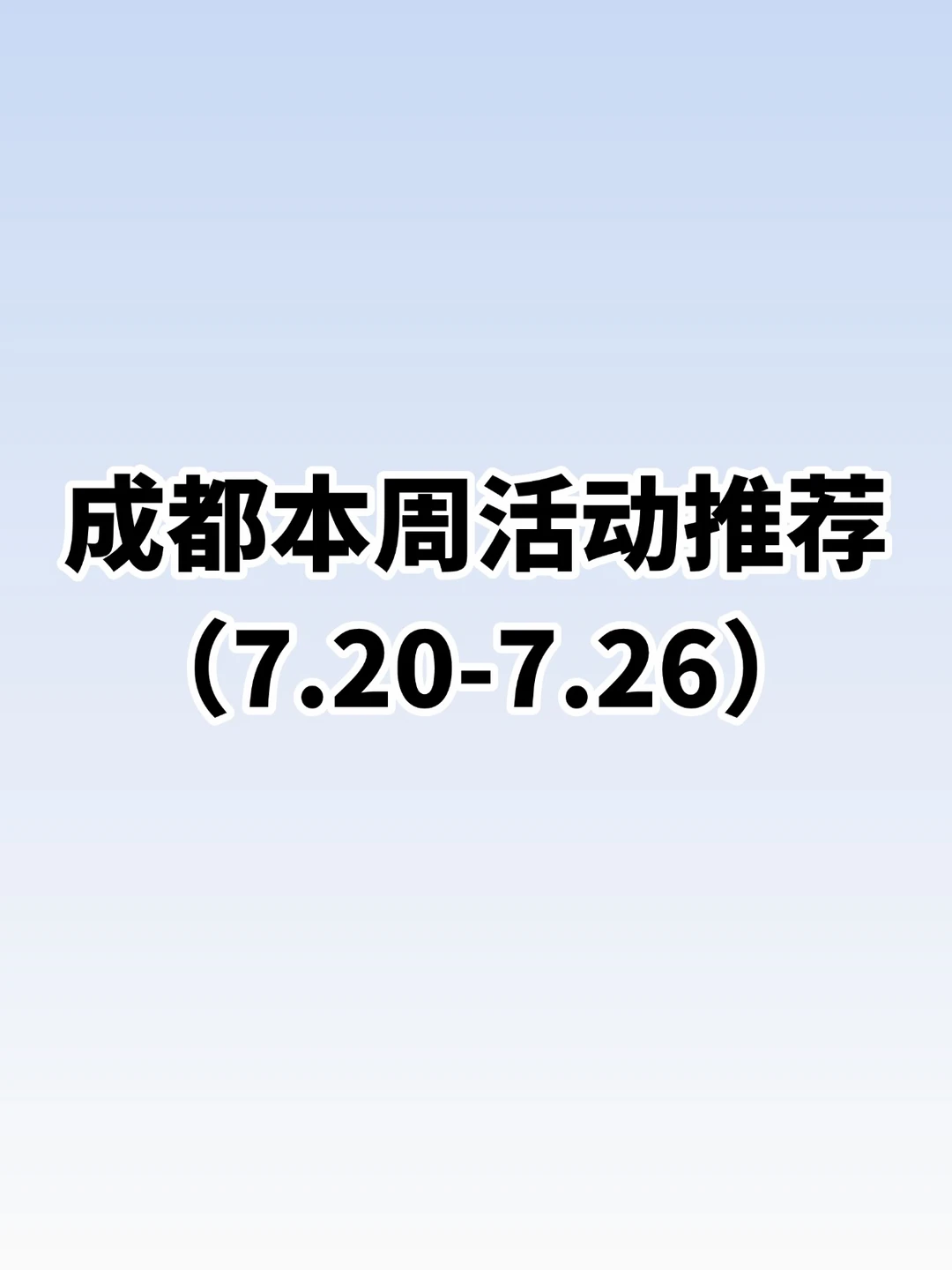 成都7.20-7.26本周活动指南！