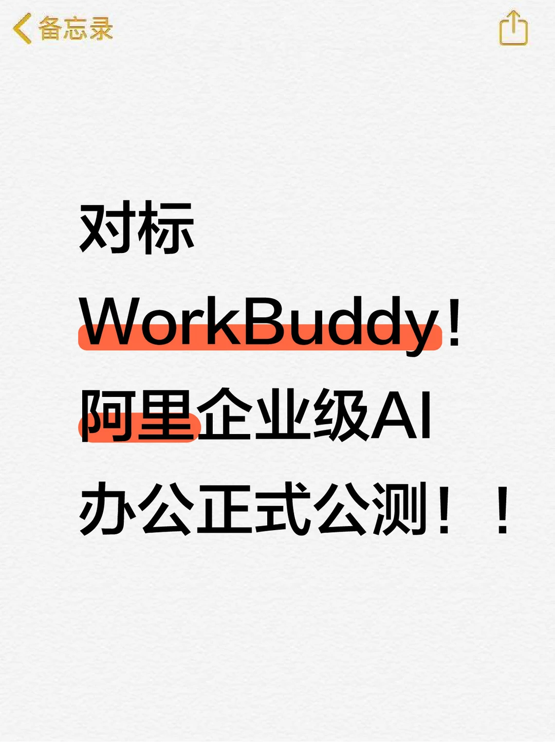 对标WorkBuddy！阿里企业级AI办公正式公测