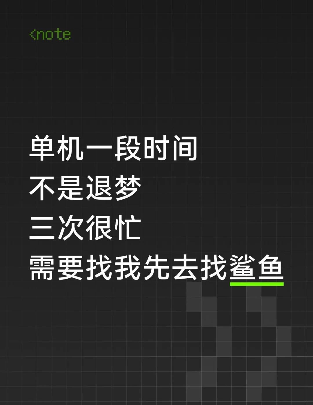 列内可见
单机一段时间
不是退梦
三次很忙
需要找我先去找鲨鱼@家有邪恶比格犬?