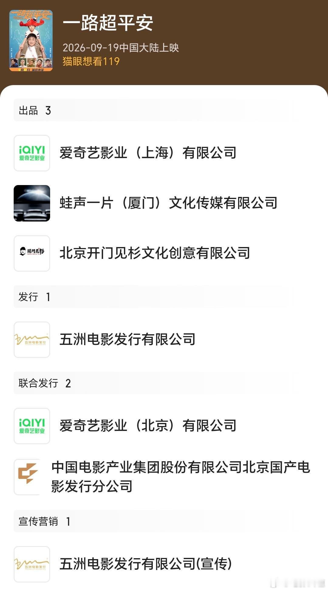 电影《一路超平安》由五洲发行，爱奇艺出品，如果有映前贴片，应该会贴五洲发行的《1