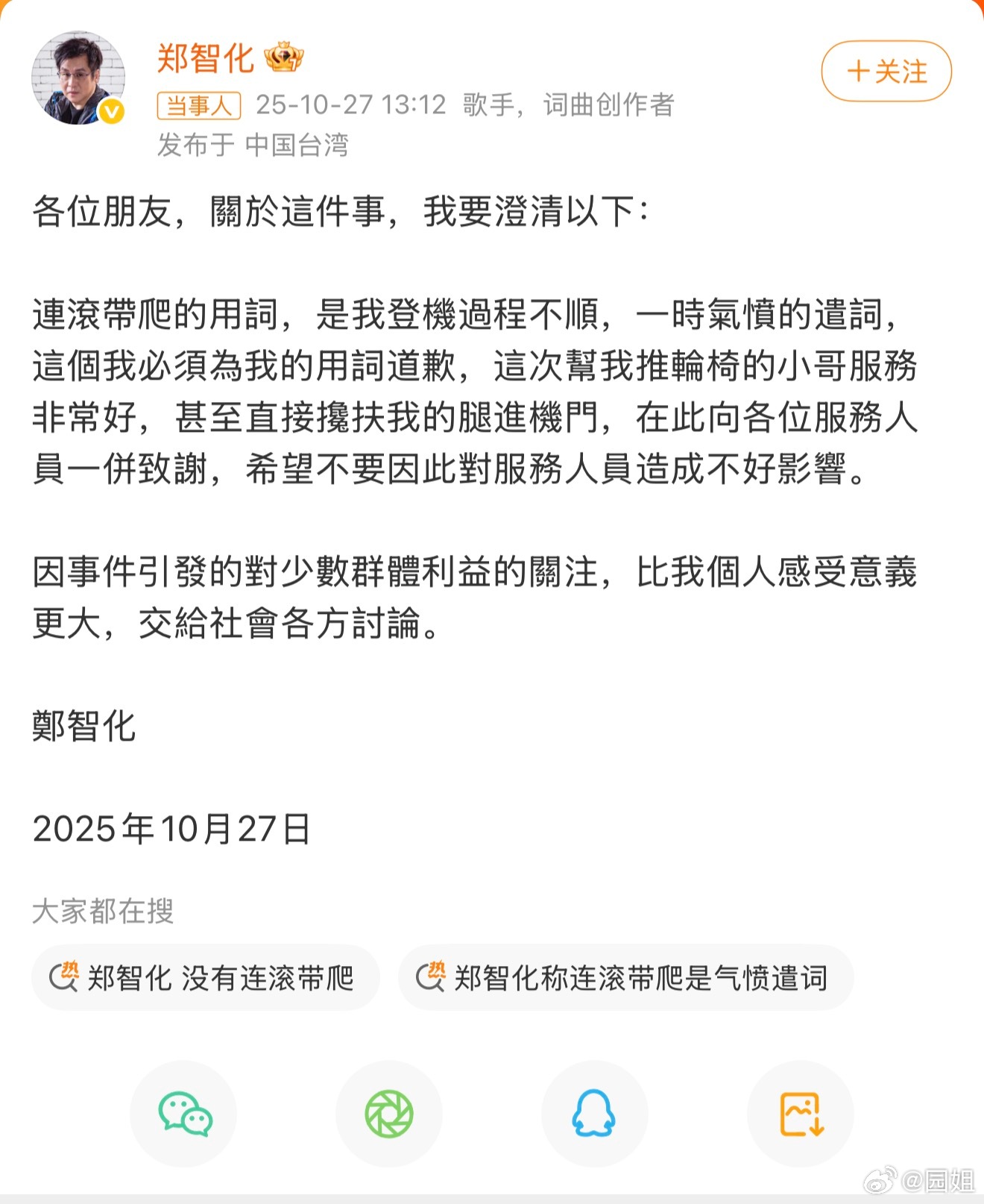 #郑智化致歉#最开始看到他吐槽深圳机场就觉得很奇怪，因为我经常走深圳机场，对深圳