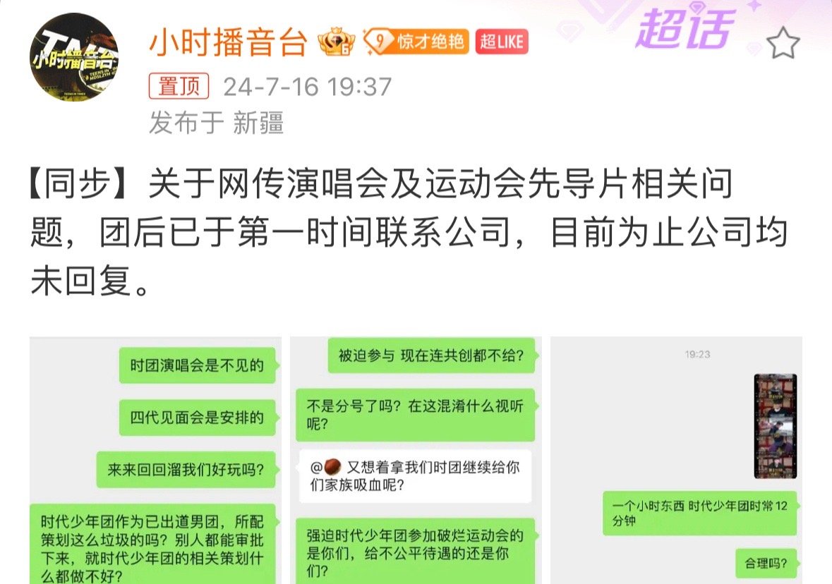 #时代少年团对接回应演唱会#时代少年团对接回应关于网传演唱会相关消息目前为止公司