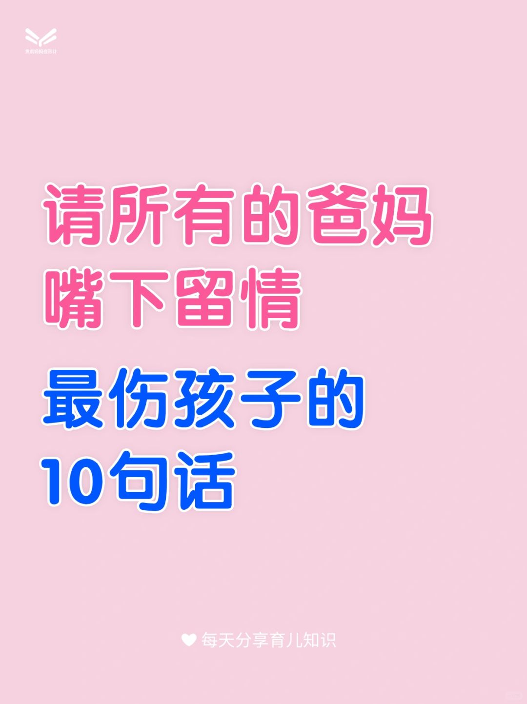 说这十句话的妈妈🙅‍♀孩子会越发讨厌你