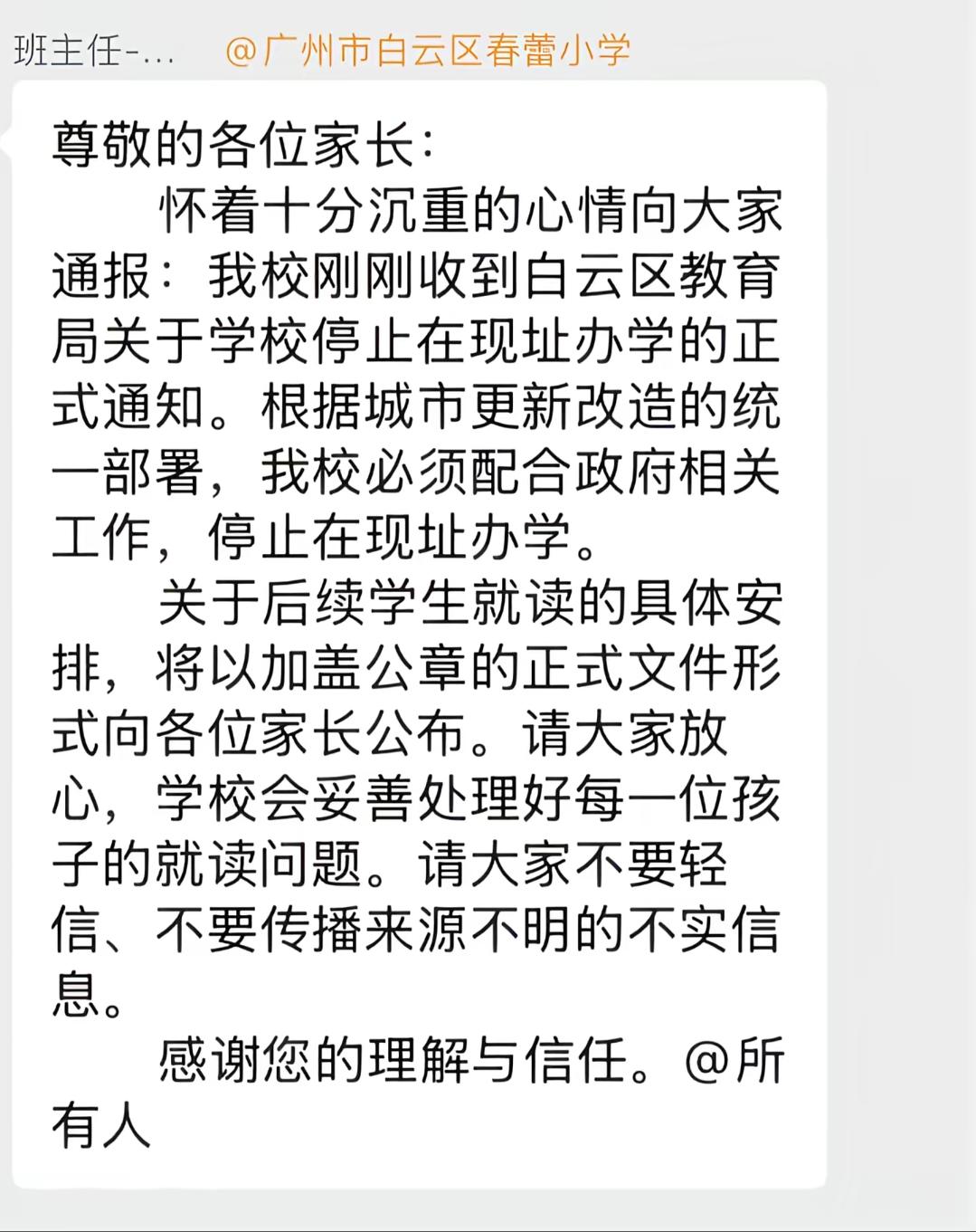 突发！广州白云区一小学停办！

近日，白云区春蕾小学发布消息，春蕾小学、春蕾幼儿