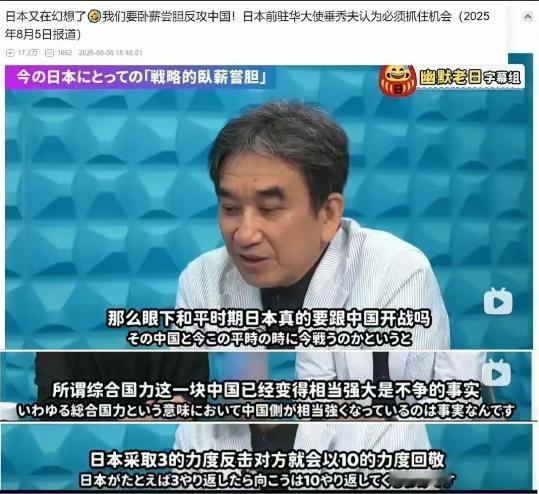 “眼下是和平时期，中日两国的综合国力完全不对等，中国的强大已经是毋庸置疑的事实了