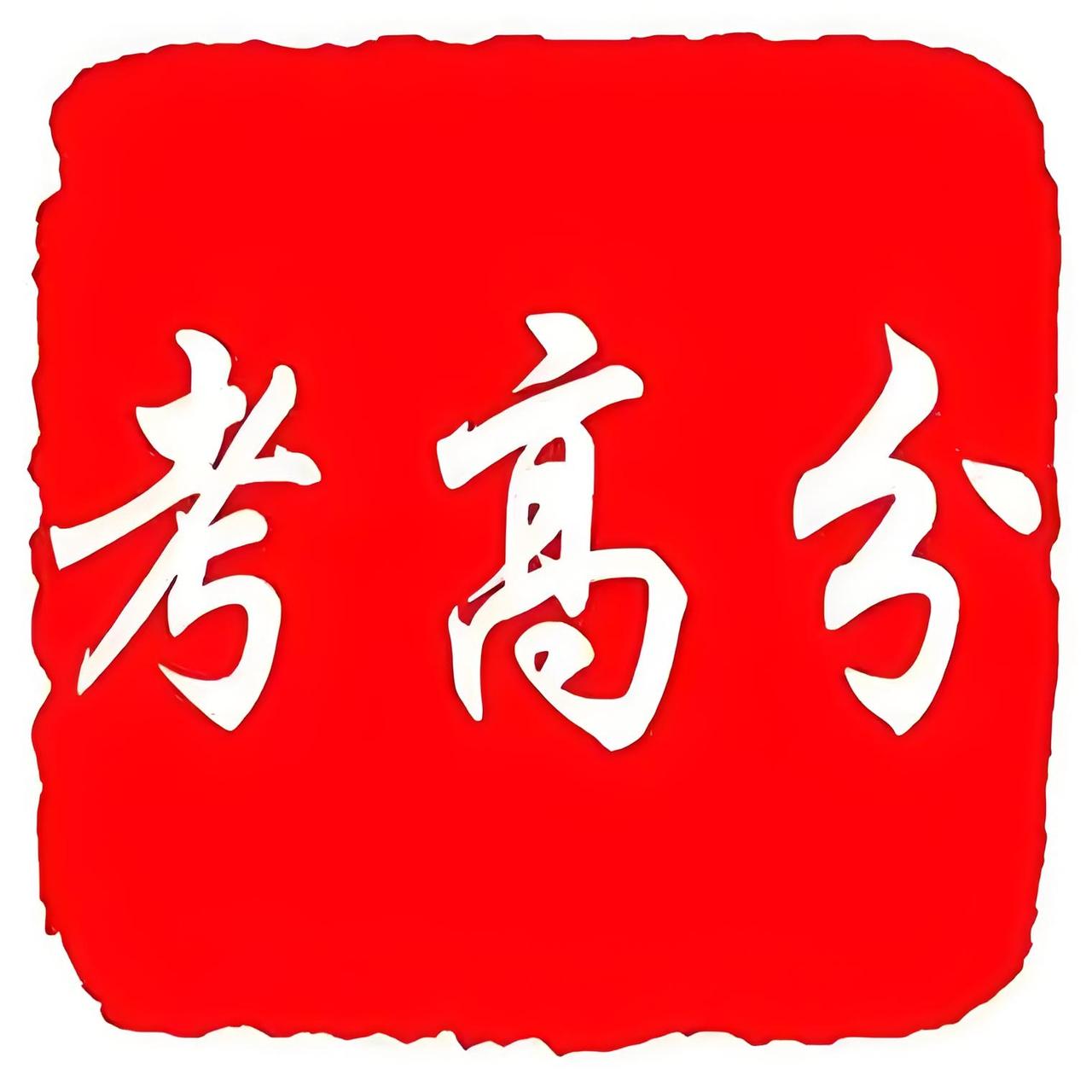 道理都懂，甚至我比马斯克讲的还好，素质教育我们也搞过，但不成功，考不出好成绩！[