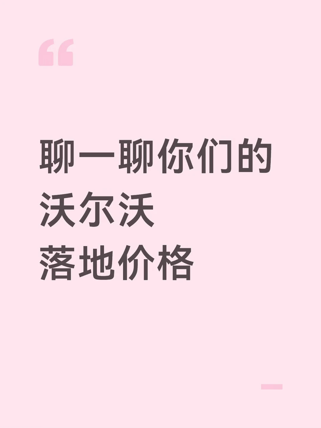 大家谈谈都花了多少钱买沃尔沃.