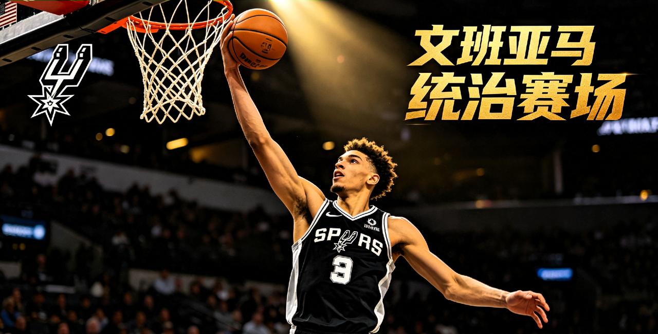 马刺正在复刻2001年76人的神迹，却用更年轻的阵容，冲击NBA历史级奖项盛宴！