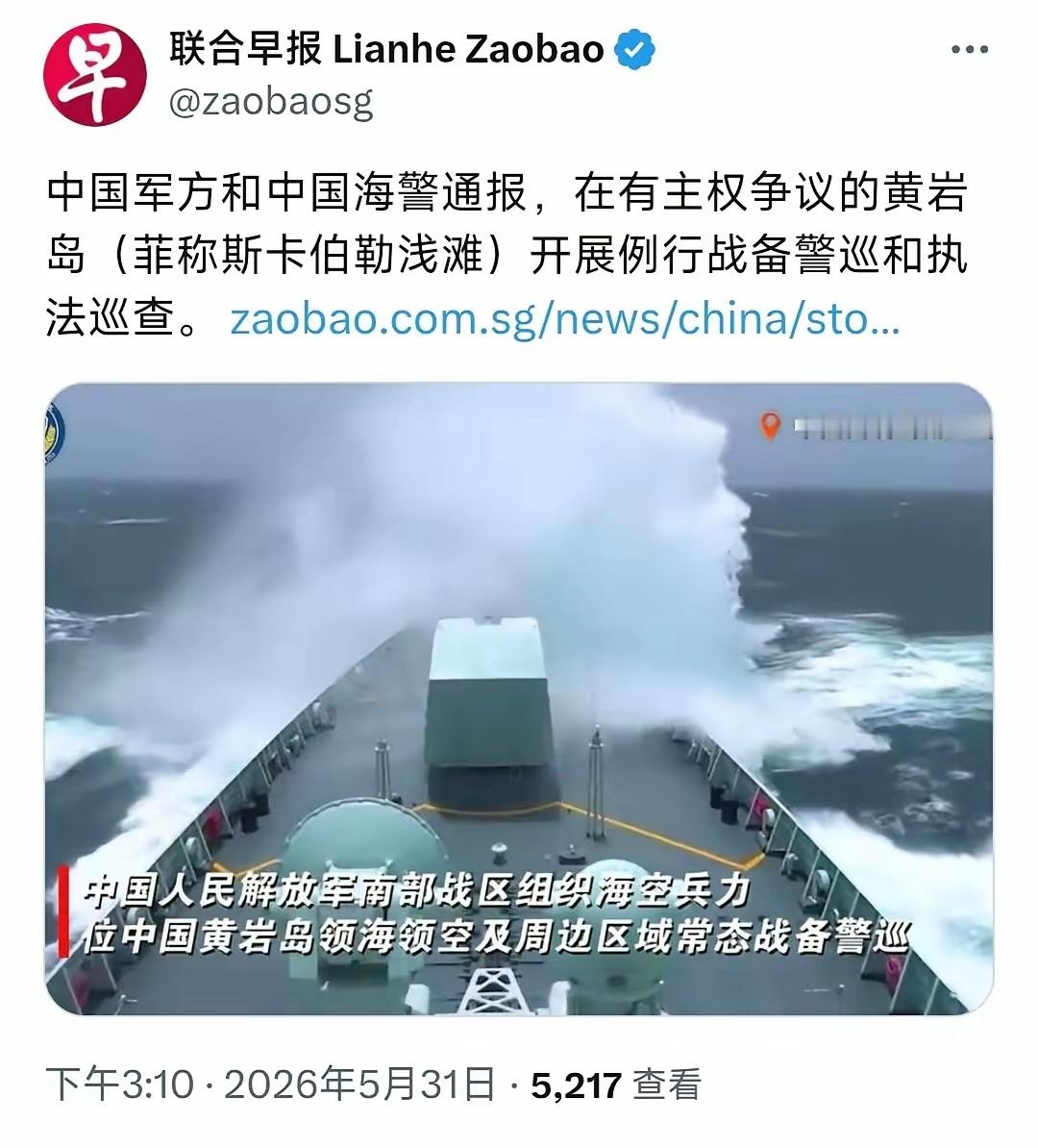 新加坡联合早报5月31日写道：“中国军方和中国海警通报，在有主权争议的黄岩岛（菲