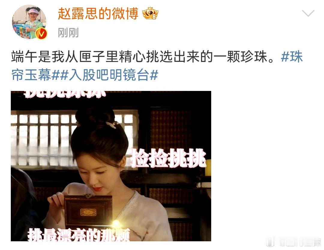 #端午是赵露思精挑细选的珍珠# 端午是赵露思精挑细选的珍珠，露思对待每一个角色都