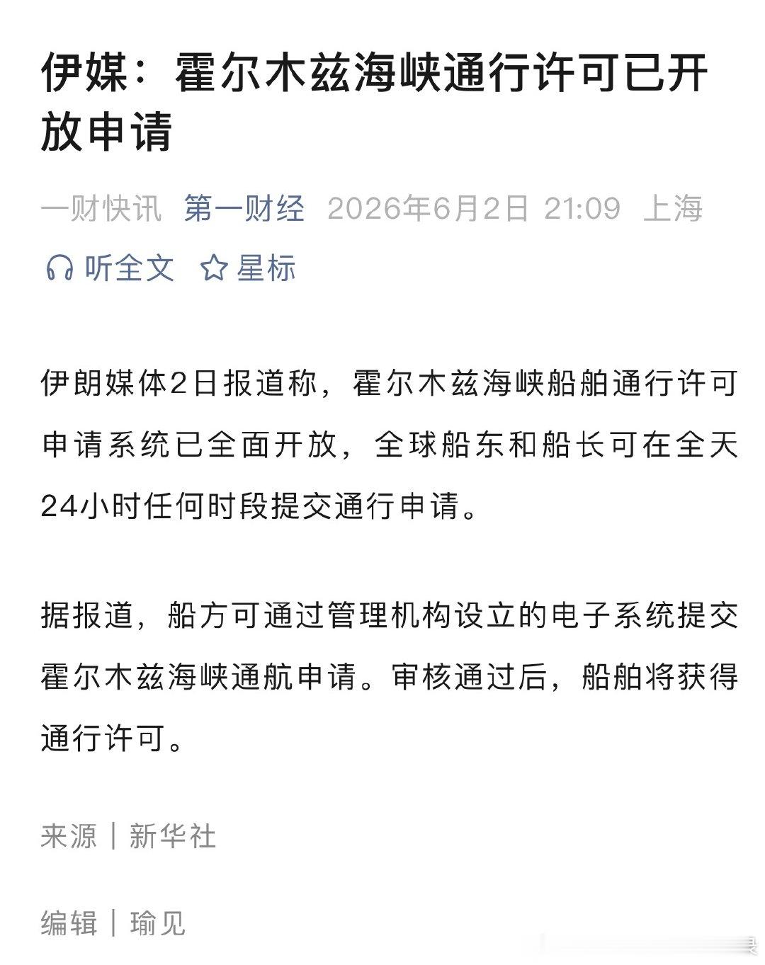 伊媒：霍尔木兹海峡通行许可已开放申请。如果我没记错的话，昨天伊朗是不是说永久性关