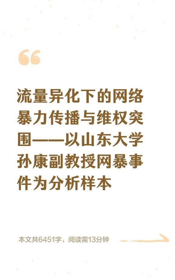 流量异化下的网络暴力传播与维权突围——以
山东大学孙康副教授遭遇职业网暴，窦某通