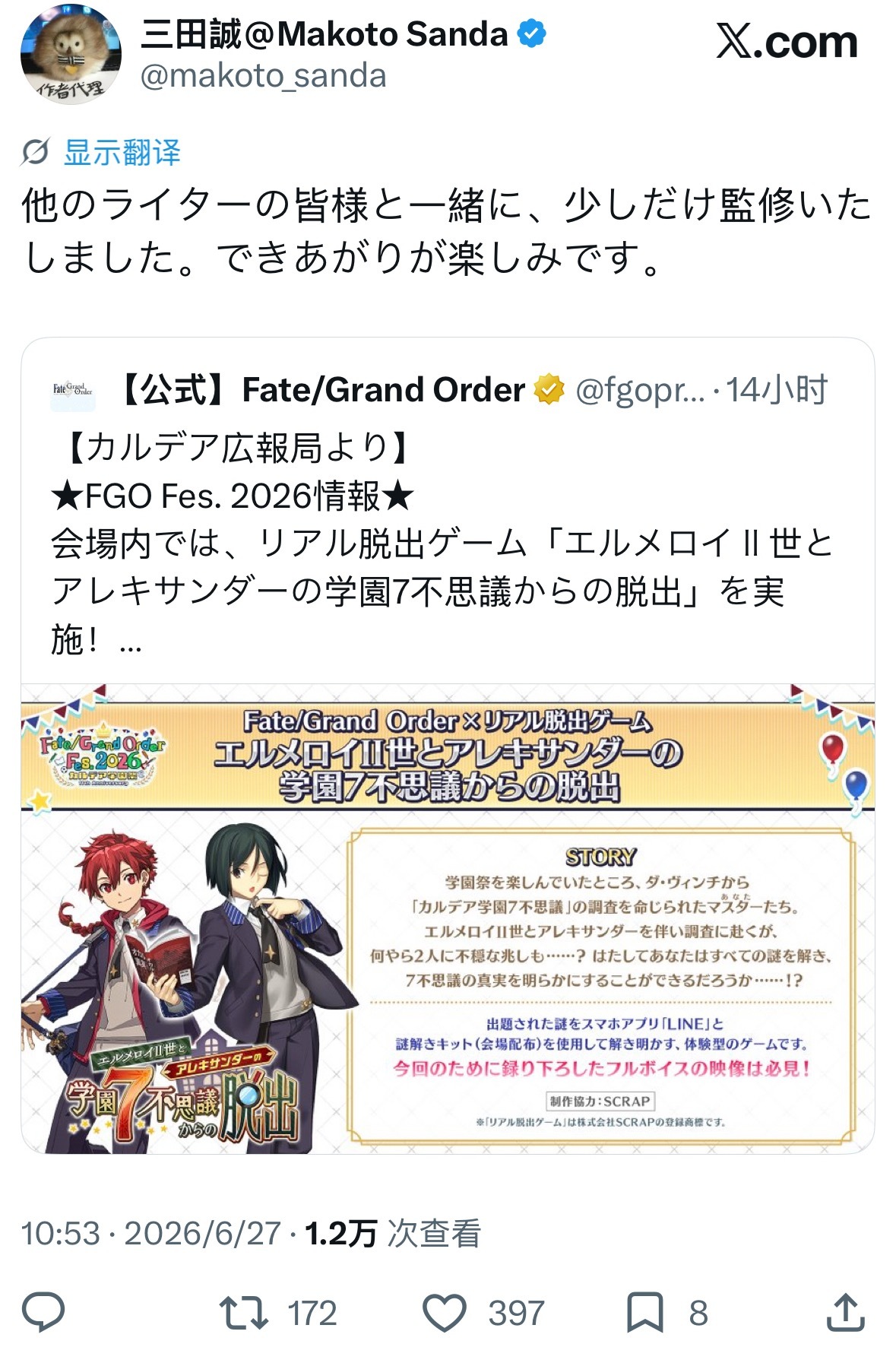 三田诚提到，关于幼帝和韦伯的Fes线下密室解谜，他有和其他写手一起稍微监修了一下