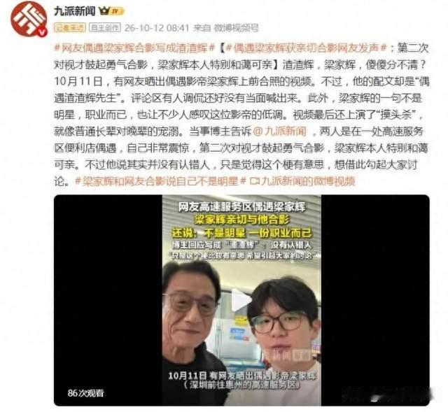 博主故意喊“渣渣辉”试探梁家辉？结果本人的反应，比段子还精彩