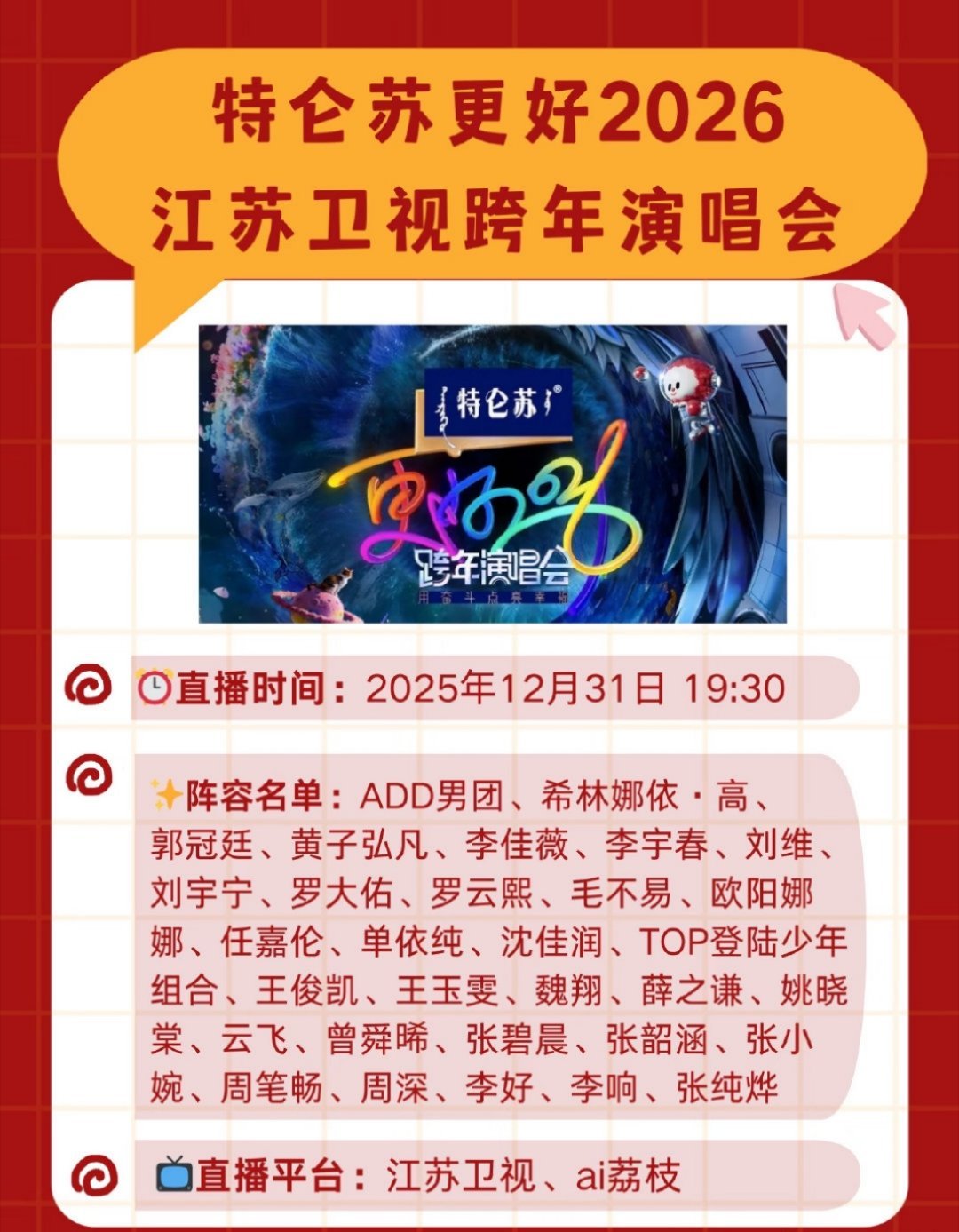 跨年晚会节目单平板放b站手机刷刷江苏 浙江 湖南台🤔 