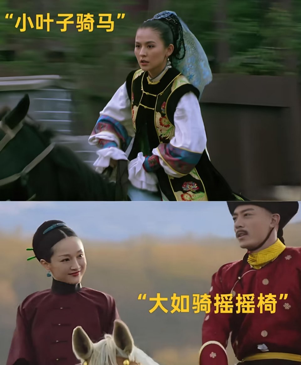 《甄嬛传》与《如懿传》骑马对比，太逗！ 作为甄嬛传十级观众，对比叶澜依和如懿骑马