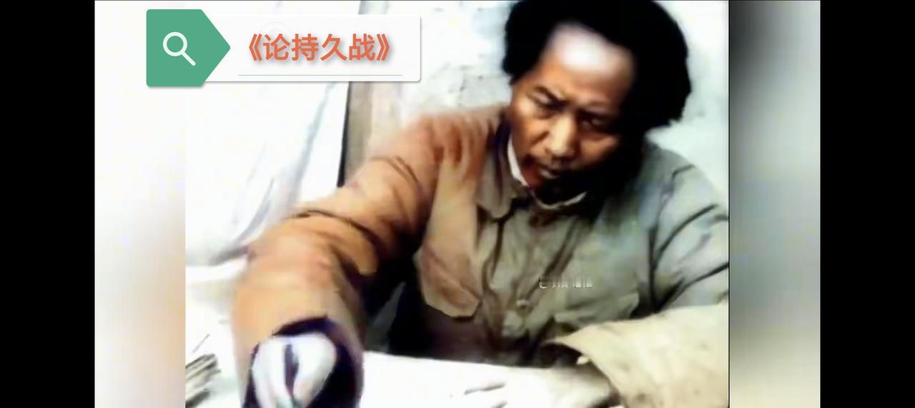 毛主席在延安窑洞的油灯下，一篇《论持久战》付诸笔端！
通过对日本侵略者和中国的国