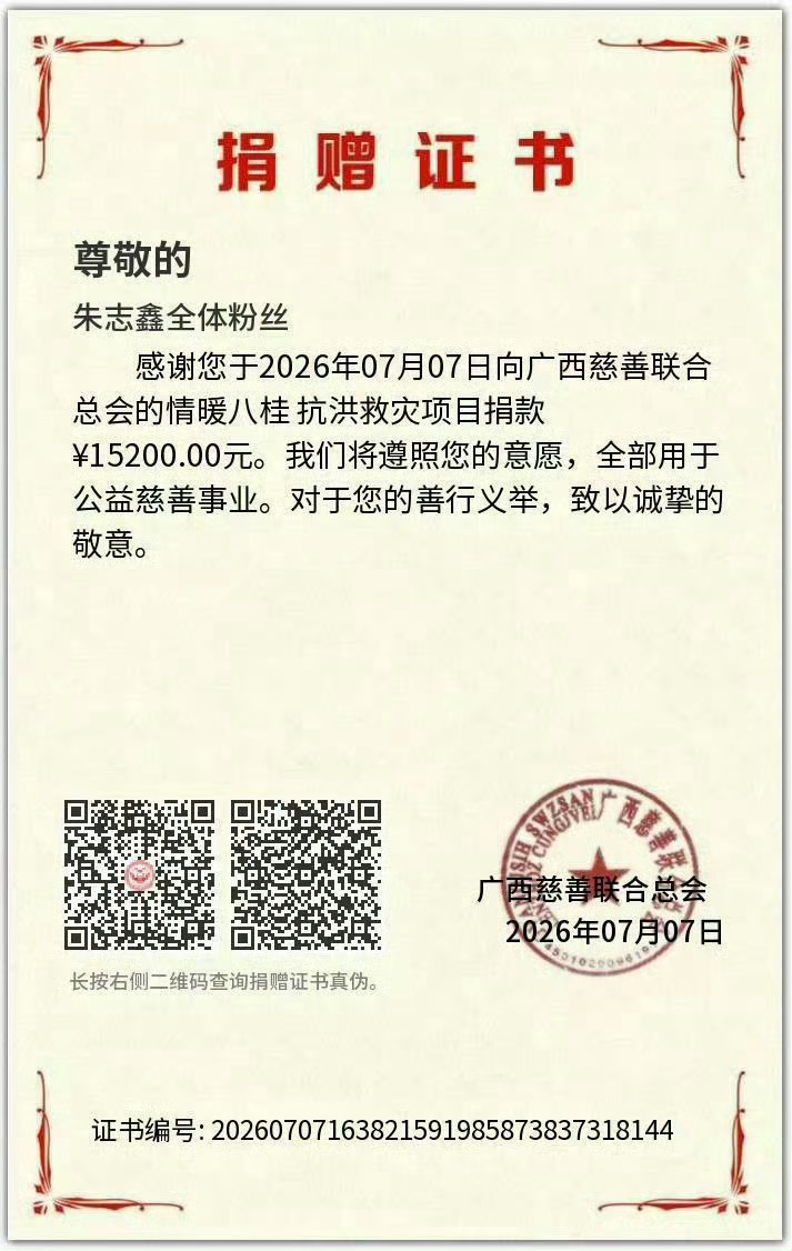 朱志鑫粉丝通过广西慈善联合总会向广西受灾地区捐出15200元善款，用于广西抗洪救